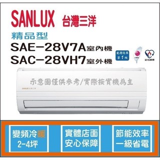 好禮6選1 三洋冷氣 SANLUX 精品型 R410A 直流變頻冷暖 SAE-28V7A SAC-28VH7
