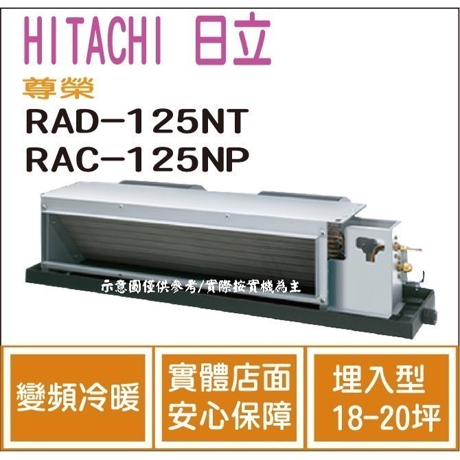 好禮大贈送 日立 HITACHI 冷氣 尊榮 NT 變頻冷暖 埋入型 RAD-125NT RAC-125NP