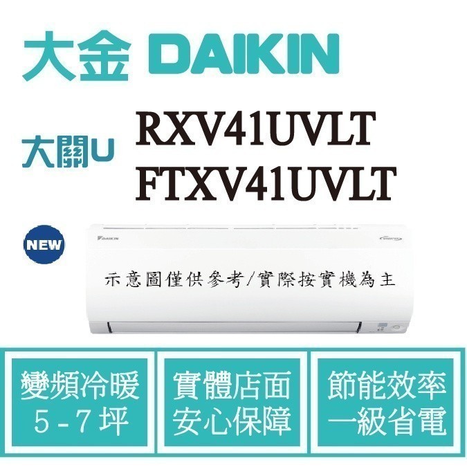 拿現金 大金 大關U  冷暖變頻 壁掛式 RXV41UVLT / FTXV41UVLT