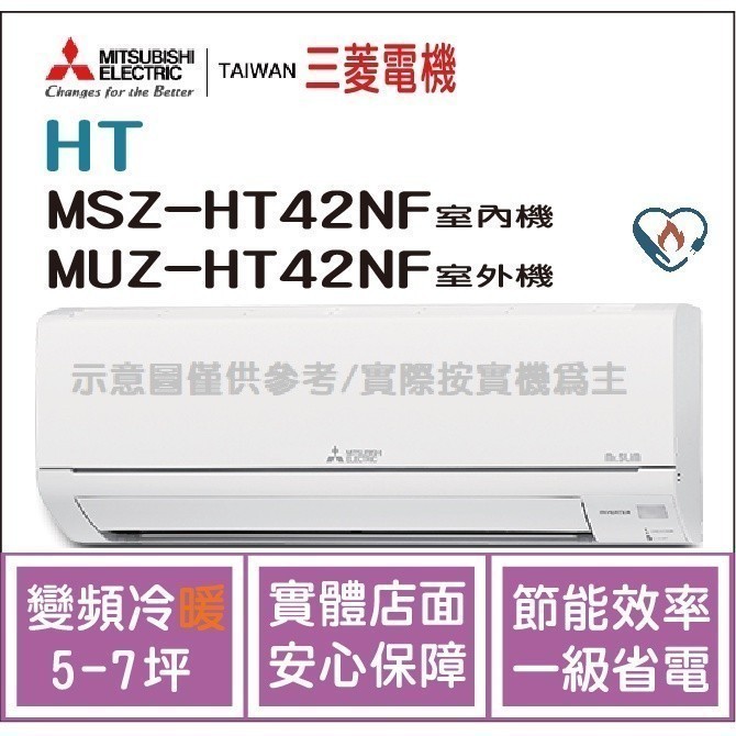 二重禮 三菱電機 Mitsubishi 冷氣 HT 變頻冷暖 MSZ-HT42NF / MUZ-HT42NF
