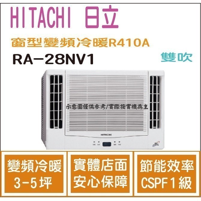 好禮大贈送 日立  HITACHI 冷氣 窗型NV 變頻冷暖 R410A 雙吹 RA-28NV1