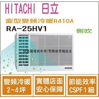 好禮大贈送 日立 HITACHI 冷氣 窗型HV 變頻冷暖 R410A 側吹 RA-25HV1