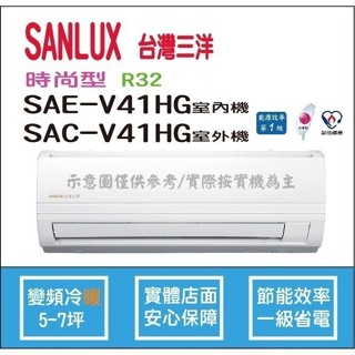 好禮6選1 三洋冷氣 SANLUX 時尚型 R32 直流變頻冷暖 SAE-V41HG SAC-V41HG