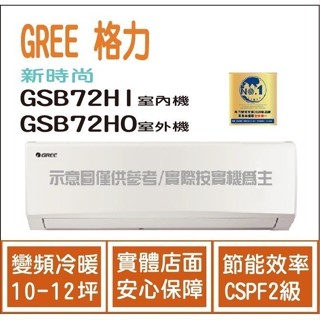 好禮4選1 格力冷氣 GREE 新時尚 GSB R32 變頻冷暖 GSB-72HI GSB-72HO