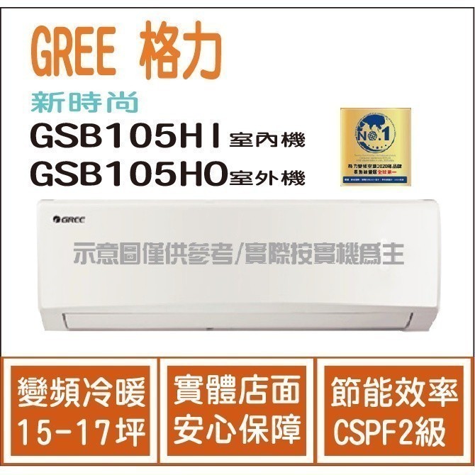 好禮4選1 格力冷氣 GREE 新時尚 GSB R32 變頻冷暖 GSB-105HI GSB-105HO