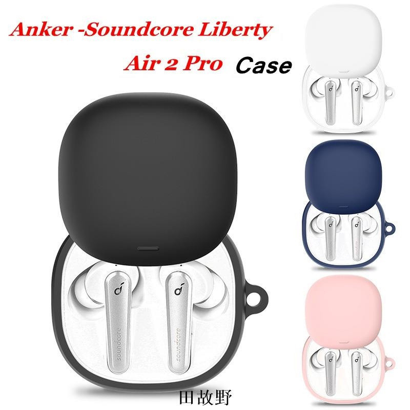 【田故野】【新北出貨】適用安克Anker Soundcore Liberty Air 2 Pro無線耳機矽膠保護套帶掛鉤
