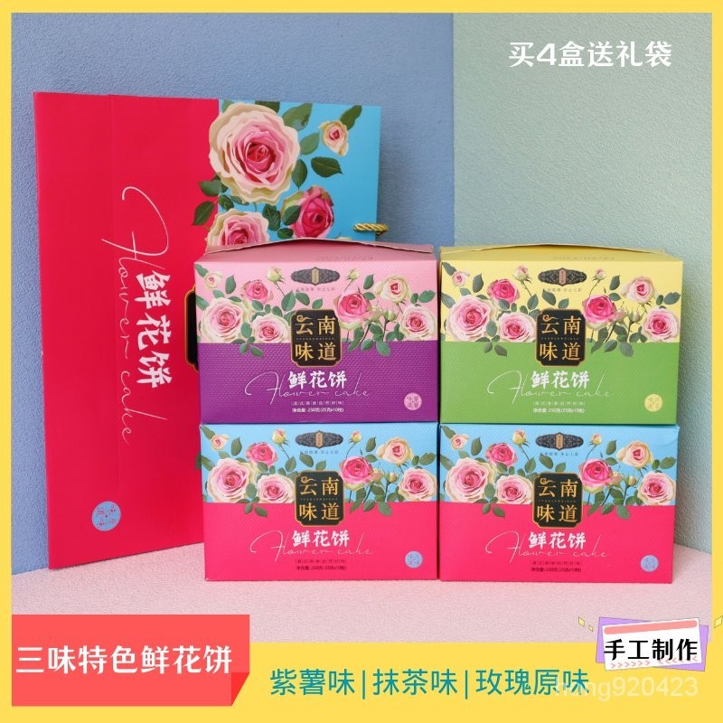 小宇甄選  雲南特色抹茶紫薯味鮮花餅禮盒裝經典原味玫瑰花餅手工製作玫瑰餅