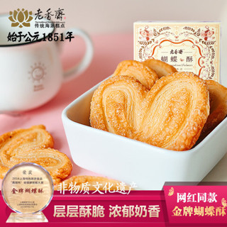 零食 老香齋上海老字號特産蝴蝶酥伴手禮盒200g傳統糕點餅幹休閒零食