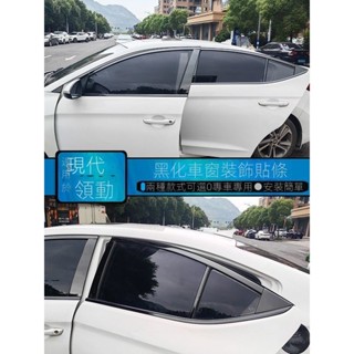 【臺灣出貨】【Hyundai專用】Elantra 17-19年現代領動亮黑化黑武士車窗飾條改裝不銹鋼門窗邊框車身裝飾條貼