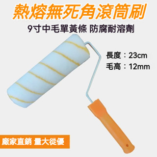 低價促銷 滾筒刷中毛長毛熱熔無死角滾筒刷油漆塗料刷墻神器9寸乳膠漆滾筒油漆滾筒 油漆滾輪 油漆刷 室內塗刷首選