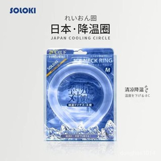 【新品推薦】日本進口原裝SOLOKI降溫防暑清涼圈掛脖冰涼頸圈運動新款懶人夏季