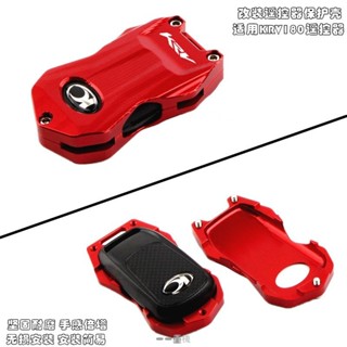 一適用光陽 KRV180 KRV 機車精品 ROMA GT改裝遙控盔甲保護殼 專用遙控器外殼裝飾鑰匙蓋
