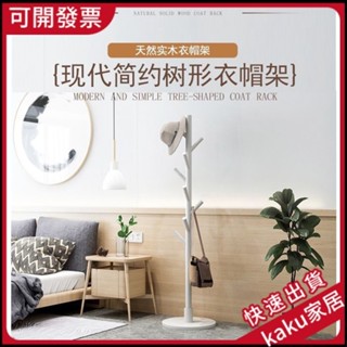 現貨-免運-限時促銷】實木衣帽架 落地臥室客廳宿捨傢用立式衣架桿 簡易掛衣服包包置物架