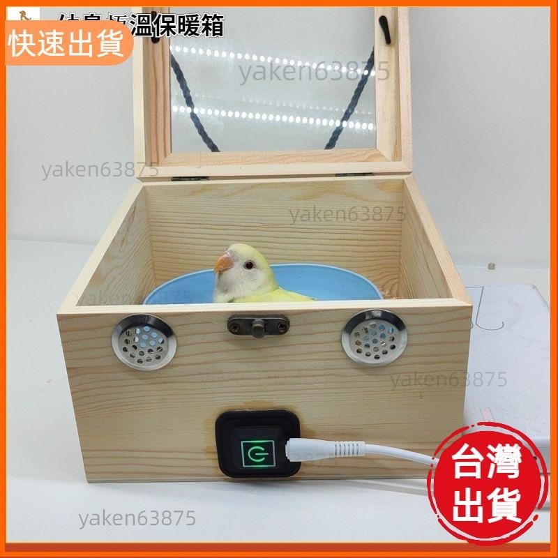 高CP值📣幼鳥保溫箱 USB供电鸚鵡保溫箱 鸚鵡幼鳥便攜式自動保溫箱 低功耗外出超強續航保暖恆溫幼鳥箱