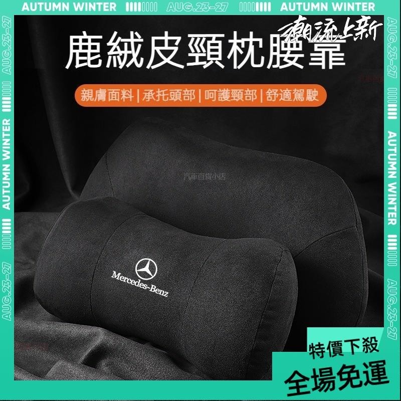 免運➕贈蝦幣 賓士 記憶棉頭枕 護頸枕 E300 Benz C200 GLC A180 W212 W205 W204 護