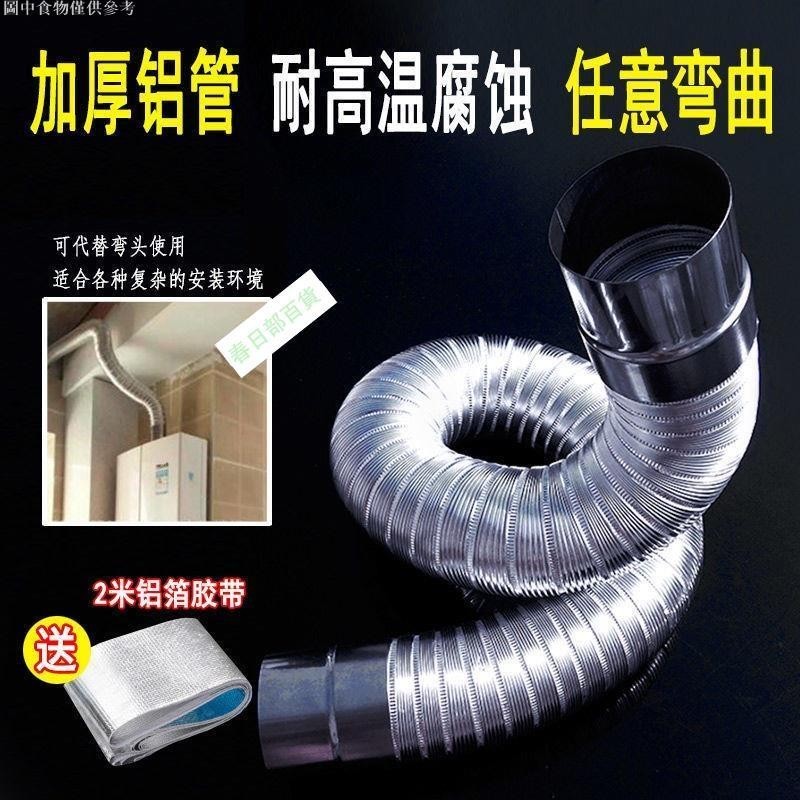 💯台灣出貨⚡️燃氣熱水器 排氣管 加厚耐高溫 可伸縮 鋁合金 排煙管 鋁管 加長鋁箔軟管