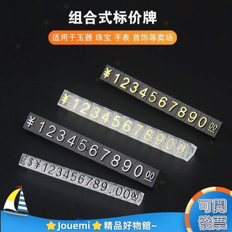 Jouemi標價牌 珠寶首飾品價格標籤商品標價籤手錶價格牌 標價牌 數字粒迷你豆展示99