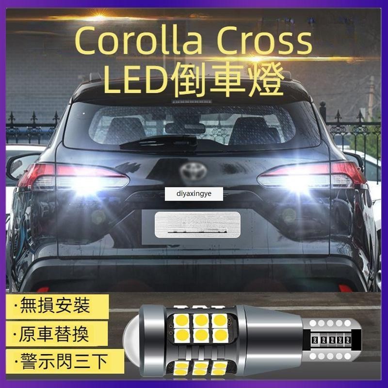 桃園出貨-適用豐田 toyota corolla cross 倒車燈 專用超亮LED 倒車燈泡 配件改裝