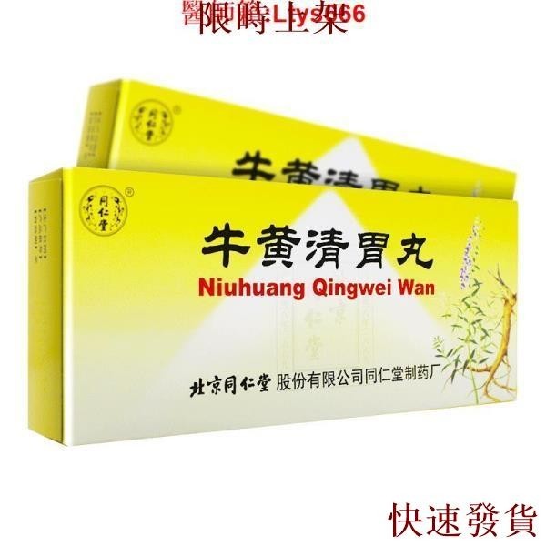 熱銷台灣熱銷同仁堂 牛黃清胃丸 6g*10丸/盒 牛黃上清解毒丸牛黃清肺丸胃丸片 中藥心胃火盛清熱解毒牛黃