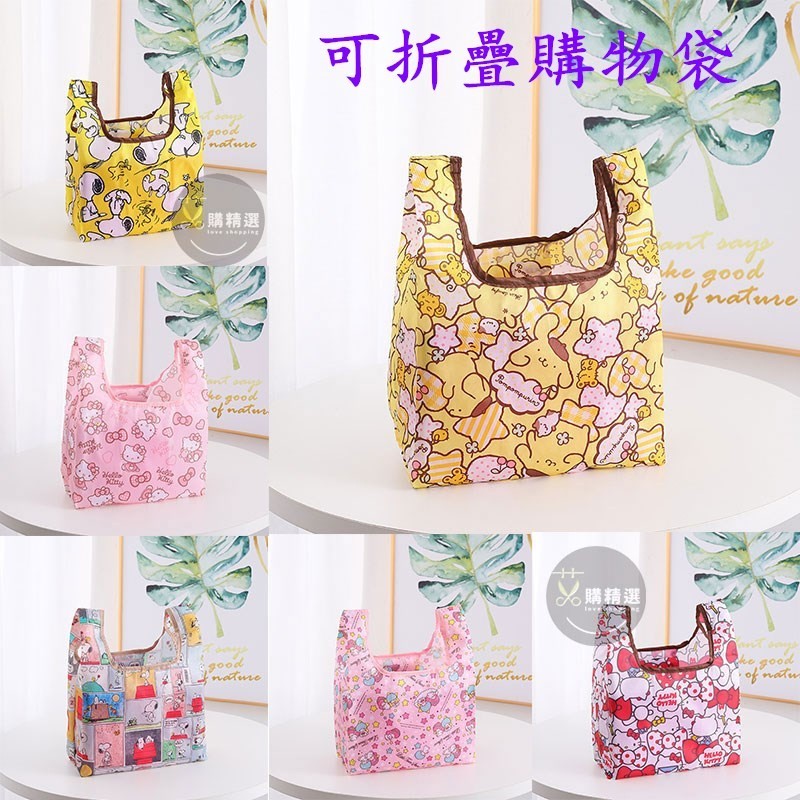 ✅精選卡通 迷你可摺疊 購物袋 手提袋 環保袋 史努比 KT 美樂蒂 提袋 收納袋 收納包 包包 布丁狗 角落生物雙子星