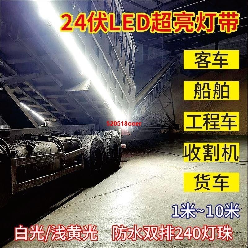 ＃新品＃24v專用燈帶防水農用車攪拌車貨車車廂邊燈工程車24v燈帶自粘燈帶