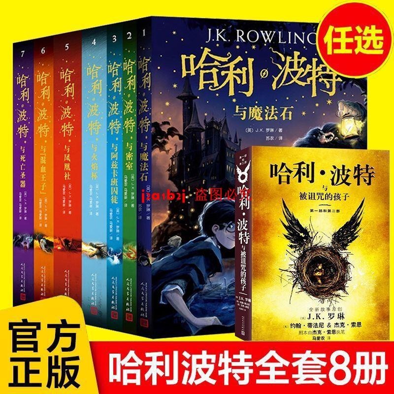 哈利波特全套1-8冊正版中文紀念版 被詛咒的孩子與死亡圣器魔法石