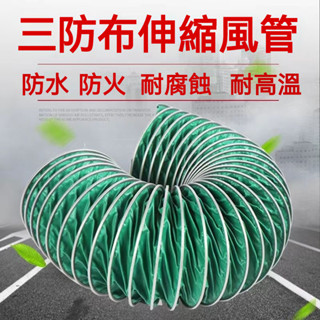 品質保證 通風管防火阻燃排氣排煙耐高溫帶鋼絲伸縮排風管三防佈帆佈軟連接排煙管 排氣管 鋁風管 冷氣管 抽風管 伸縮風管