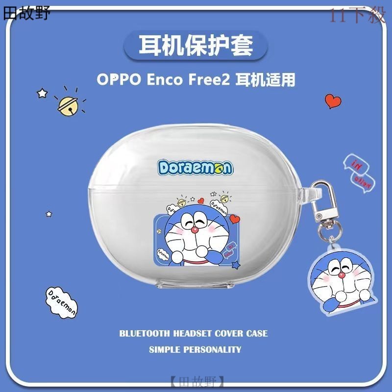 【田故野】折價下殺 適用OPPO Enco Free2藍牙耳機保護套 Enco Free2 保護套 透明卡通 防摔軟殼