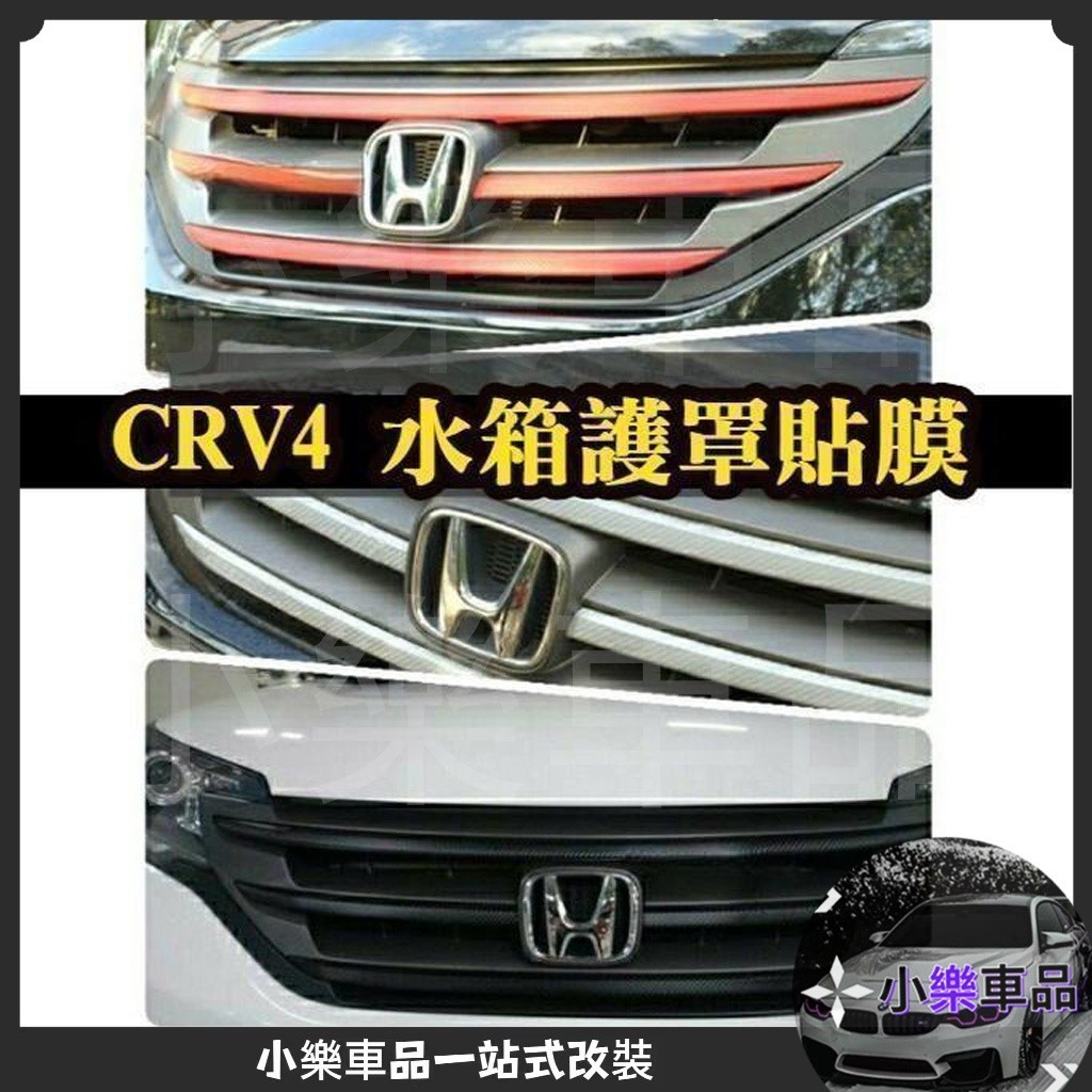 專車專用-12-16 CRV CRV4 四代 水箱護罩貼膜 水箱罩膜 燈膜 碳纖中網膜 碳纖紅 銀 箱護罩貼紙 卡夢拉
