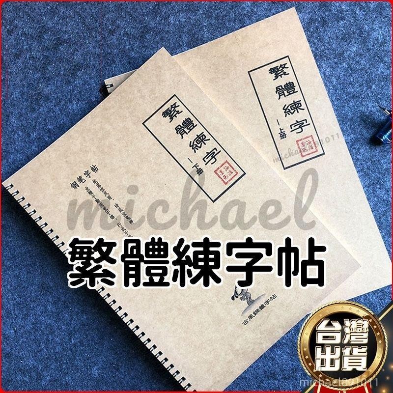 繁體字字帖 練習台灣行書 瘦金書法成年人簡繁對照鋼筆練字字帖 繁體字練字帖 行書字帖繁體 ※michael891011※