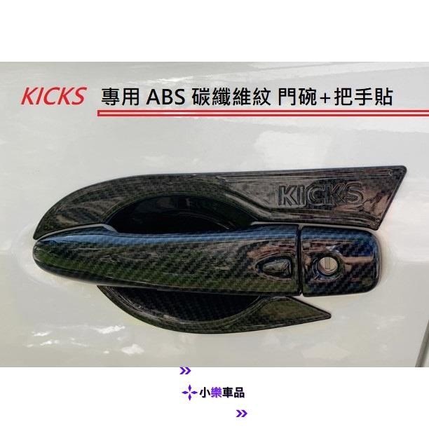 專車專用-日產 Nissan KICKS 專用 ABS 碳纖維紋 門碗 卡夢 飾蓋 車門 防刮 門碗 把手貼