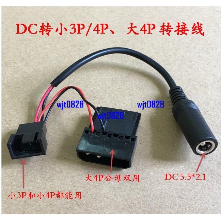 熱銷\\電腦轉接線DC5.5*2.1母頭轉大4P 小3P小4P水泵水冷排風扇電源轉接\\配件\\保固