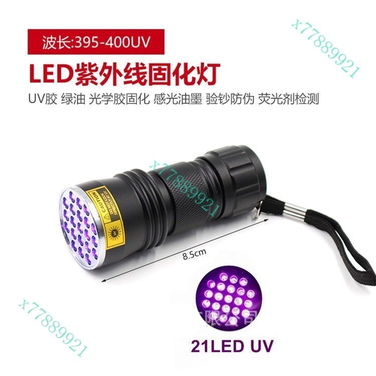 21顆LED紫外線紫光燈手電筒 UV膠綠油固化燈 驗鈔燈檢測燈