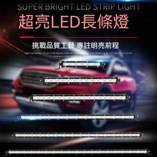 汽車長條射燈 單排led射燈 12V24V貨車改裝強光 越野車頂燈 貨車中網超薄超亮爆閃越野改裝霧燈