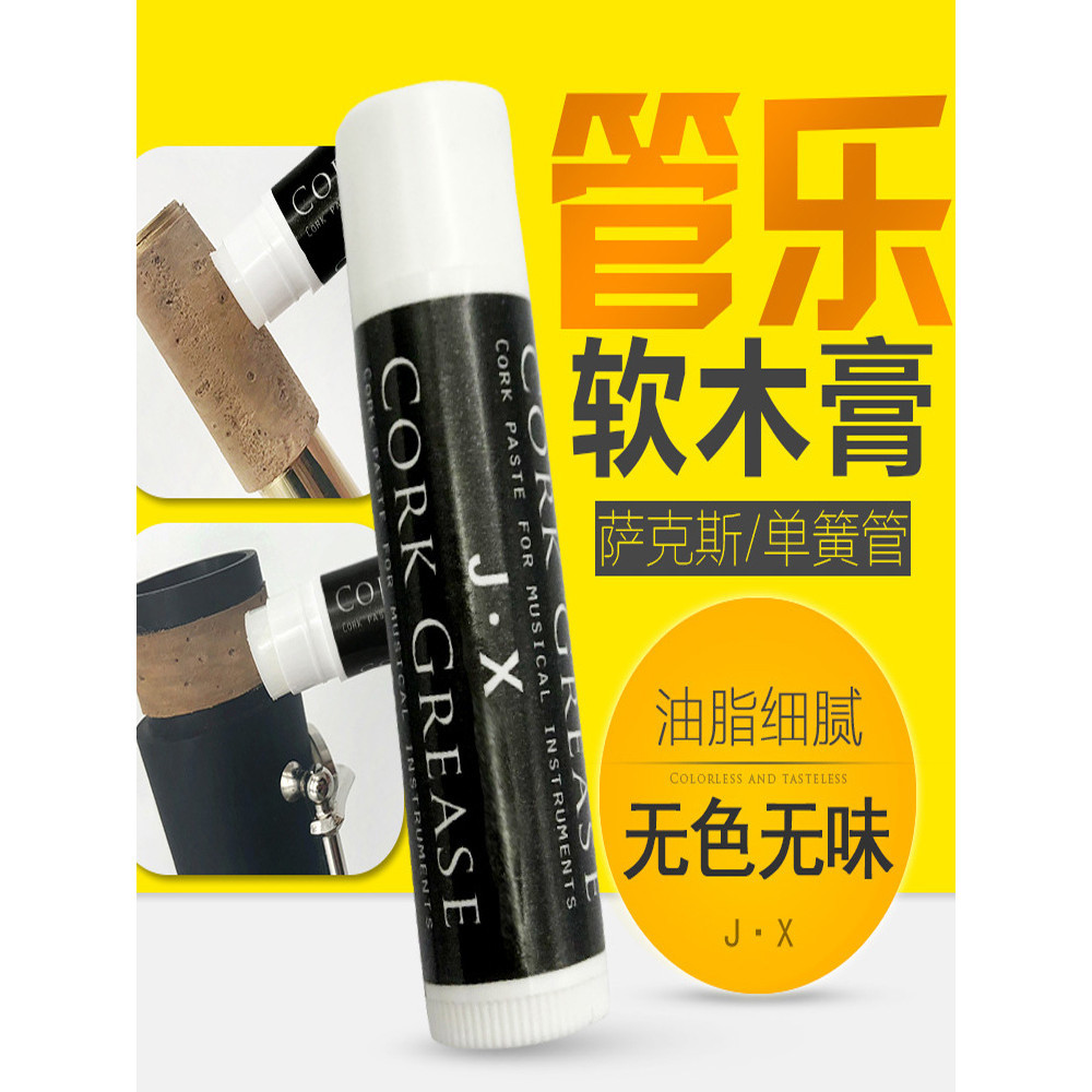 ★hk92薩克斯單簧管黑管長笛軟木膏接口處潤滑油軟木油樂器軟木膏保養