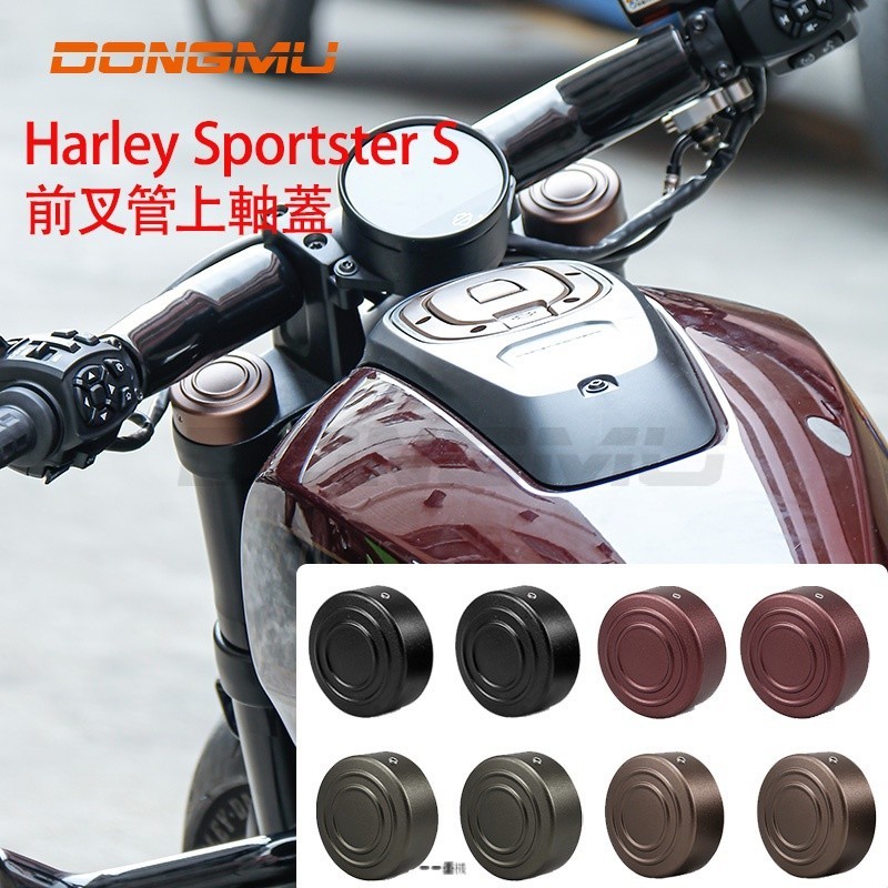 哈雷運動者S螺絲蓋 叉管螺栓帽 前叉螺絲裝飾蓋 前叉蓋 前減震防塵蓋 Harley Sportster S♨