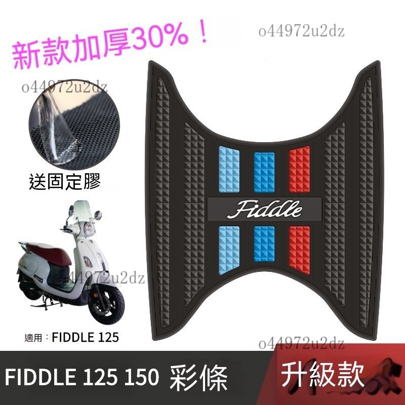 【優選好物】適用於三陽FIDDLE 125 腳踏墊 機車腳踏墊 機車踏墊 摩託車腳踏墊  fiddle 125 配件 8