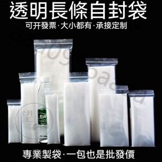 長條形自封袋 PE夾鏈袋 高壓長條袋 加厚透明密封袋 細長型封口袋 收納袋 塑膠袋 分裝袋 食品包裝袋