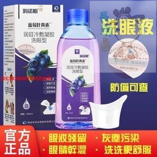 🔥【優品】藍莓葉黃素醫用洗眼液清潔眼部護理液緩解眼睛疲勞洗眼睛水眼貼 進店優惠