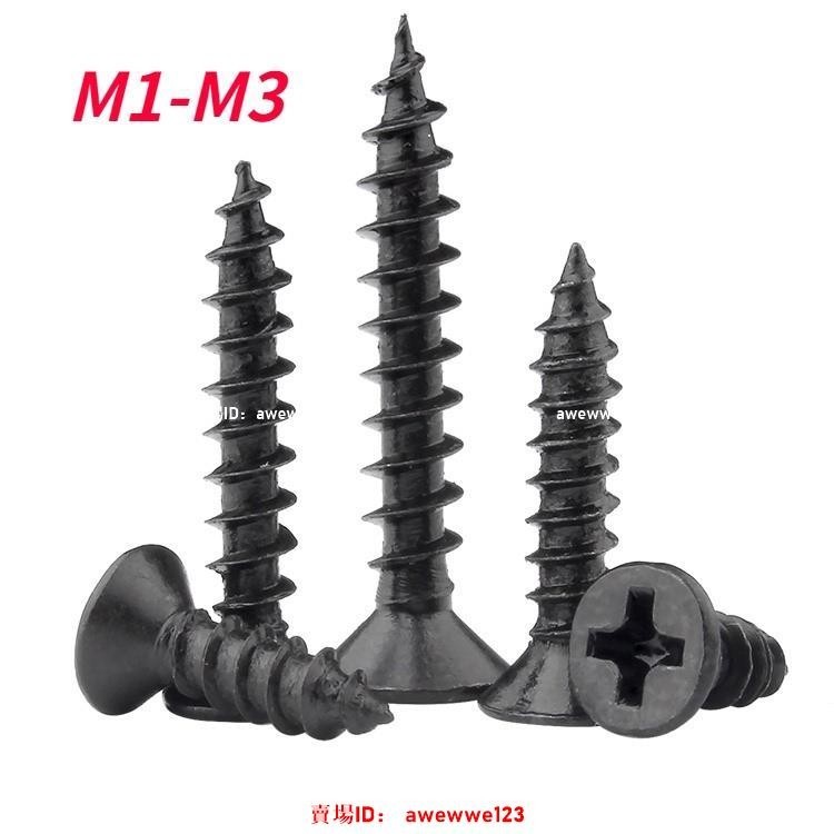 M1/M2/M3 黑色十字沉頭自攻螺絲 尖頭尖尾螺釘