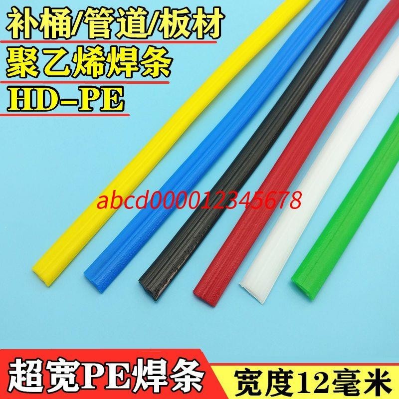 *熱銷上新#超寬PE焊條 聚乙烯垃圾桶專用焊條補桶汽車油箱專用hdpe 塑料焊條