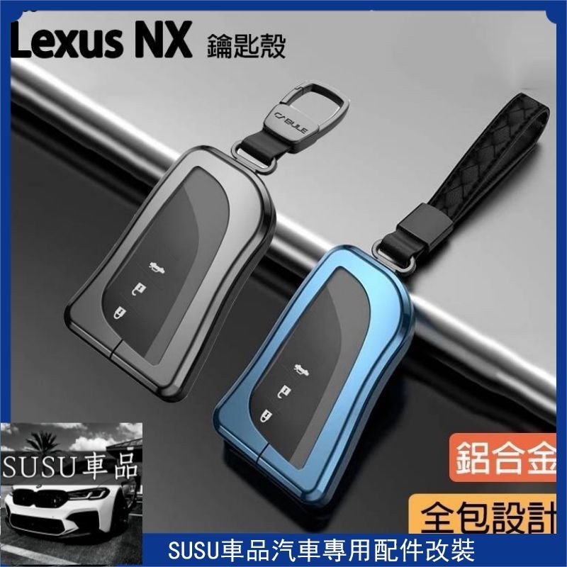 ＳＵ~2023 LEXUS NX 全包款 鋁合金 鑰匙殼 NX200/NX250/NX350/NX350h/450h+