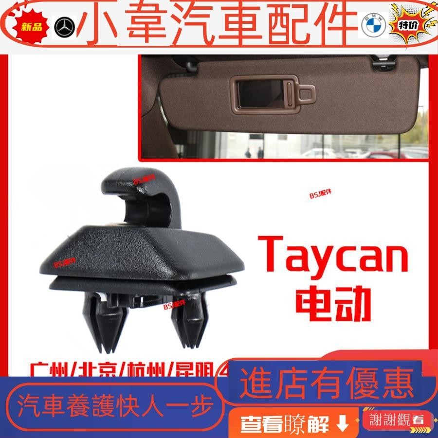 適配保時捷Taycan電動跑車遮陽板卡子9J1遮陽板固定底座支架卡
