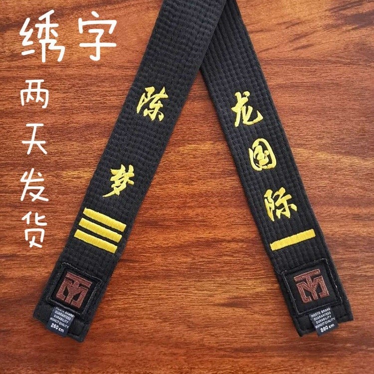 跆拳道 腰帶 刺繡 黑帶 定制 名字 道帶 專業教練帶 刻字 一段 二段 三段 成人 武道裝備 個性化定制