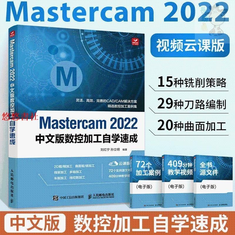 📚【正版】Mastercam 2022中文版從入門到精通 mastercam軟件教程書數控加 進店更多