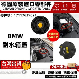 適用BMW副水箱蓋E60 E70 E90 F01 F07 F10 F12F80F85G11備水桶蓋17117639021