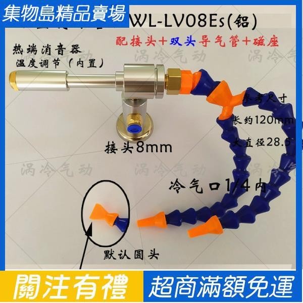 渦流管 渦旋制冷器 渦流冷卻器 渦冷渦流管製冷器 冷風管 旋風冷卻渦流冷風槍 WL-LV08E 超聲波冷卻