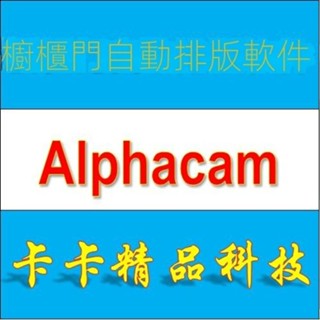 【專業軟體】CDM櫥柜門板自動排版軟件 Alphacam 2017 帶圖庫 送全套教學視頻