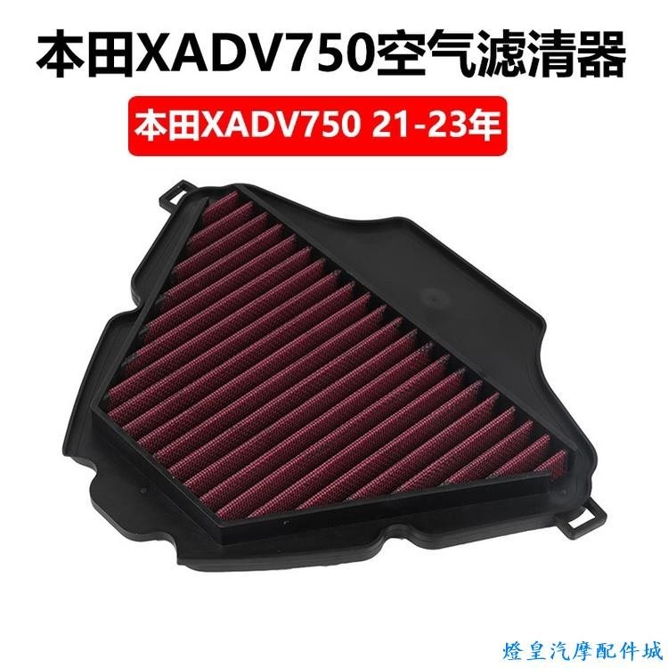 適用於Honda x adv750 改裝 本田 X-ADV750 XADV750 21-23年 空濾 機油濾芯 空氣濾清