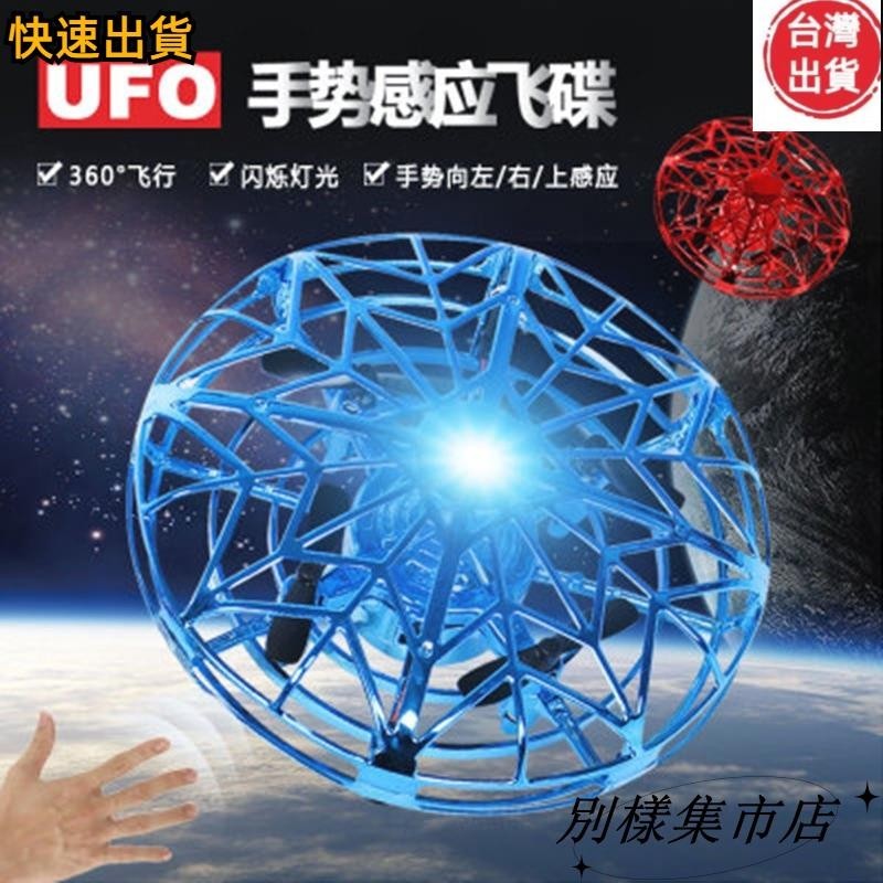 【台灣出貨 超值】UFO感應飛行器 飛碟 無人機 兒童玩具手勢感應飛行器 迷你ufo 手控無人機感應器 懸浮飛行玩具